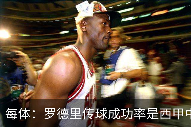 每体：罗德里传球成功率是西甲中场球员中最高，他已成巴萨枢纽