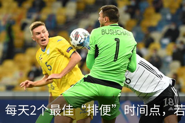 每天2个最佳“排便”时间点，若你都有，说明身体很健康