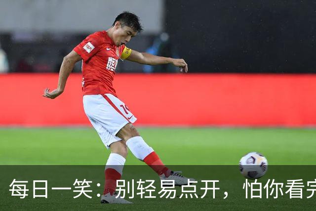 每日一笑：别轻易点开，怕你看完停不下来！
