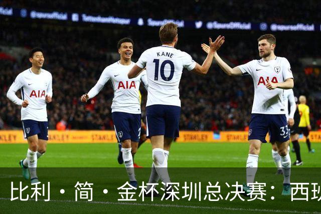 比利·简·金杯深圳总决赛：西班牙队时隔18年重回四强