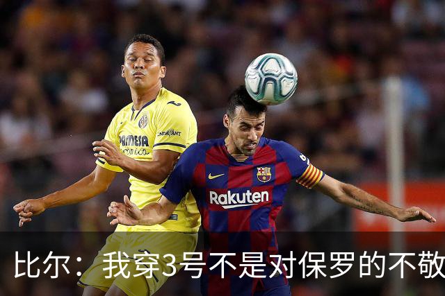 比尔：我穿3号不是对保罗的不敬 他的球衣最终会挂在球馆上空