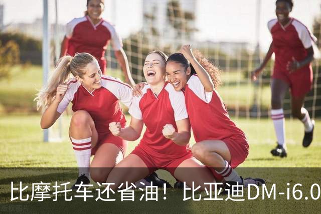 比摩托车还省油！比亚迪DM-i6.0官宣2300km续航，买车人务必看懂