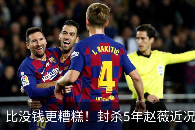 比没钱更糟糕！封杀5年赵薇近况曝光，经济状况被扒，她再难翻身