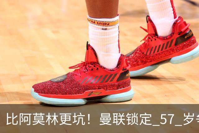 比阿莫林更坑！曼联锁定 57 岁争议主帅！卡里克换他就是灾难