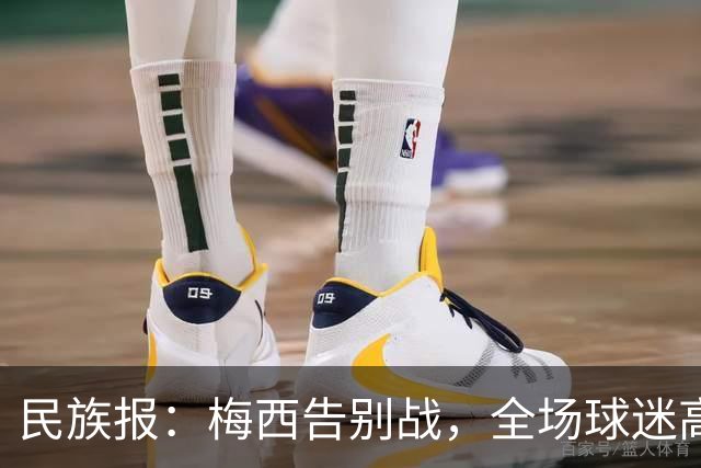 民族报：梅西告别战，全场球迷高声辱骂阿根廷足协主席