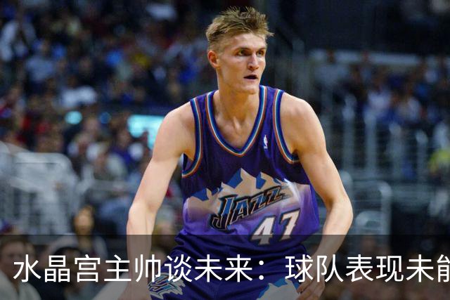 水晶宫主帅谈未来：球队表现未能达到预期水准，我会始终全力以赴