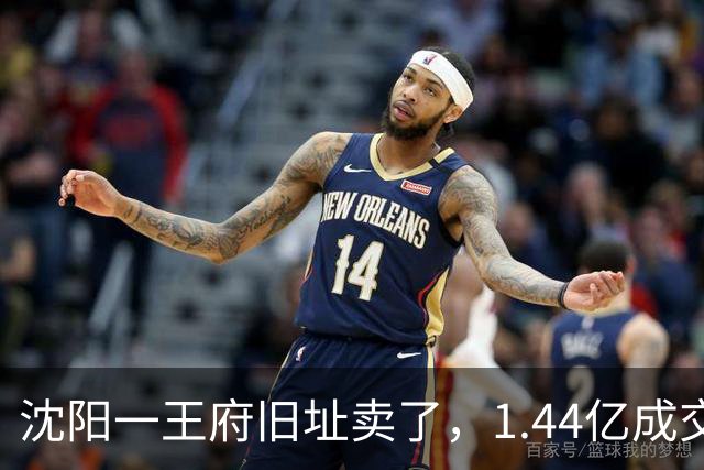 沈阳一王府旧址卖了，1.44亿成交！