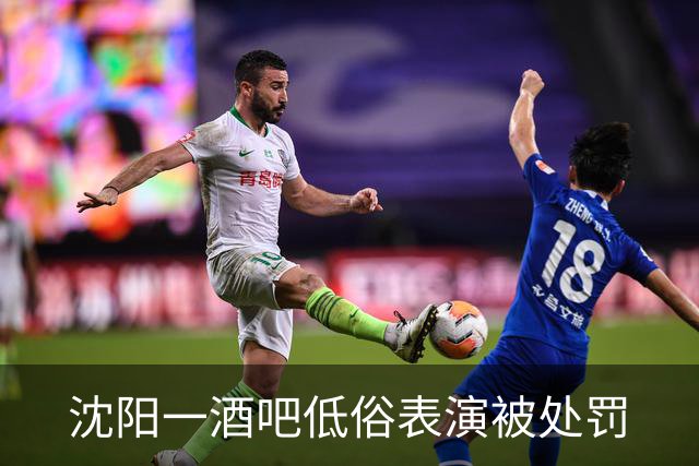 沈阳一酒吧低俗表演被处罚
