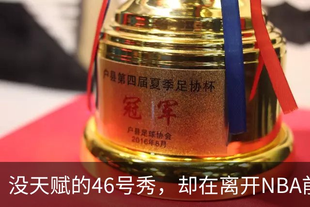 没天赋的46号秀，却在离开NBA前，带走3冠+1亿薪水