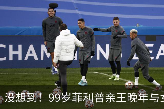 没想到！99岁菲利普亲王晚年与女红颜共度，竟是英国女王默许