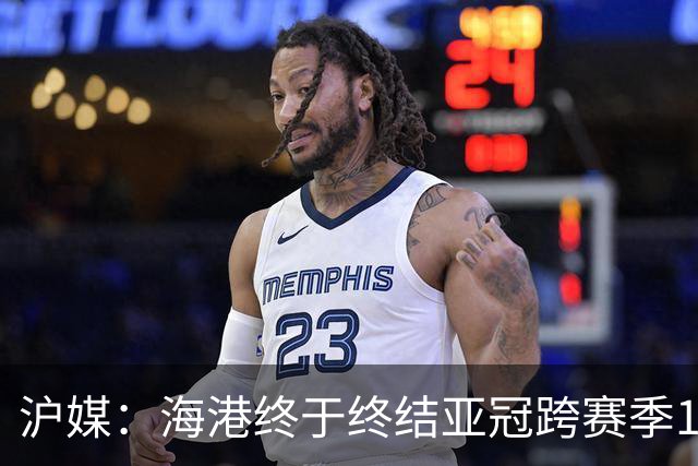 沪媒：海港终于终结亚冠跨赛季13场不胜，亚冠总积分达到101分
