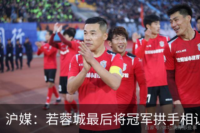 沪媒：若蓉城最后将冠军拱手相让，无疑是中超史上最大笑话之一