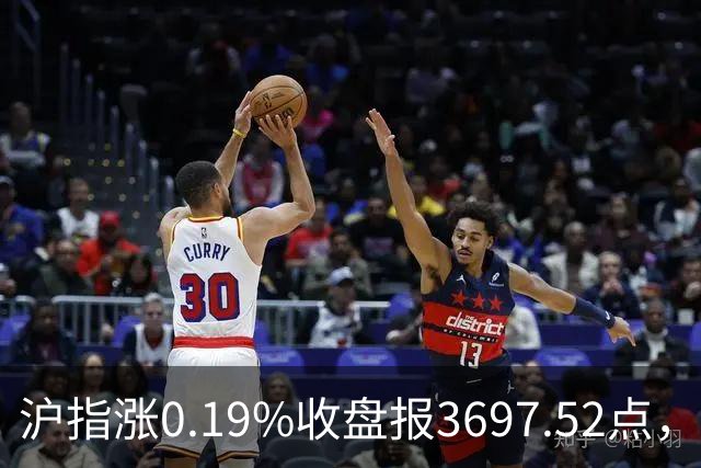 沪指涨0.19%收盘报3697.52点，主板缩量3500亿元，游戏行业领涨！