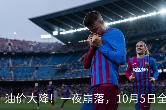 油价大降！一夜崩落，10月5日全国92,95汽油“预跌近1.9毛/升”后，今天预跌或“升至2.3毛/升”，油价变“大降”中，下次10月15日调价