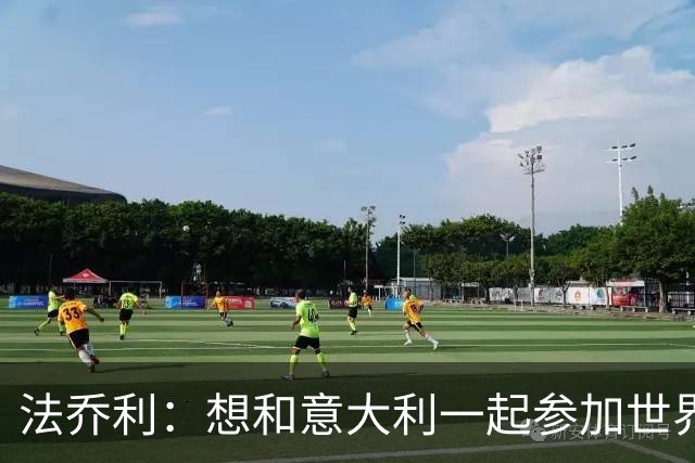 法乔利：想和意大利一起参加世界杯，这是我最大的梦想
