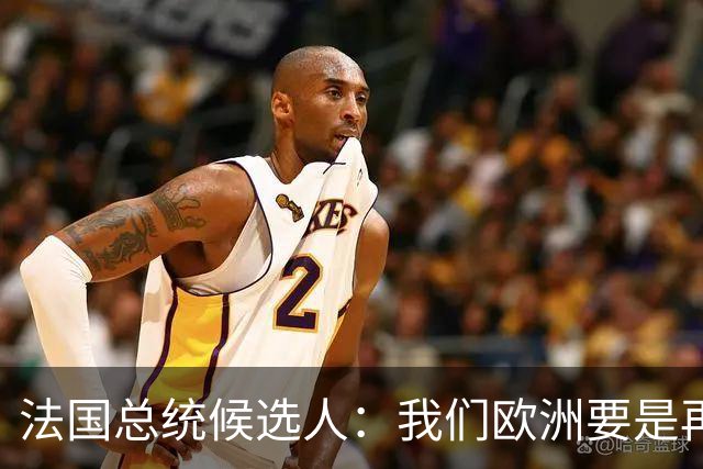 法国总统候选人：我们欧洲要是再不统一，早晚变成中国的第24个省