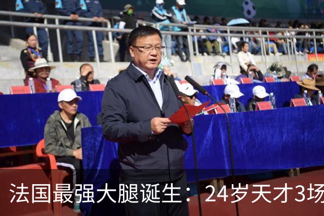 法国最强大腿诞生：24岁天才3场制造3球，比姆巴佩更犀利，身价高达1.8亿欧