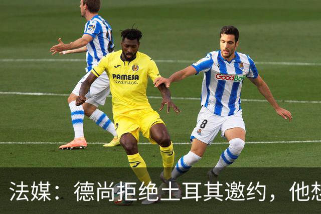 法媒：德尚拒绝土耳其邀约，他想等待更合适的机会