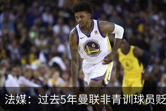 法媒：过去5年曼联非青训球员贬值4.05亿欧元，欧洲最多