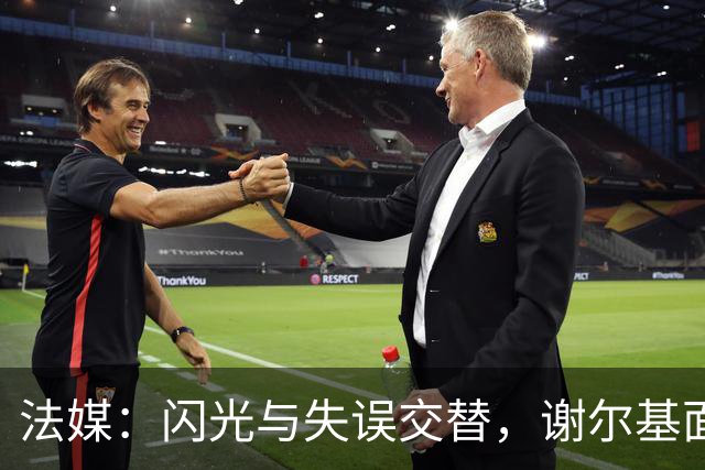 法媒：闪光与失误交替，谢尔基面对意大利的表现并未完全令人信服
