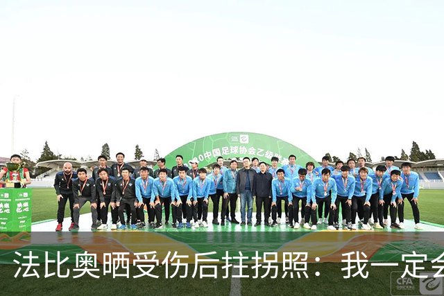 法比奥晒受伤后拄拐照：我一定会以更强大的姿态回归