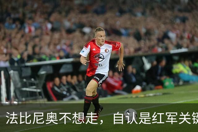 法比尼奥不想走，自认是红军关键球员，俱乐部却早已做好放手准备