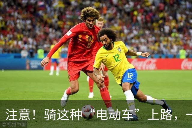 注意！骑这种“电动车”上路，一律按无证驾驶处理