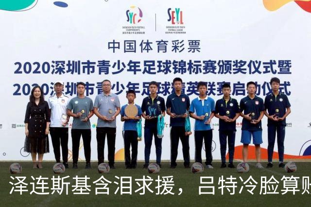 泽连斯基含泪求援，吕特冷脸算账！北约这张保护网没罩着乌克兰
