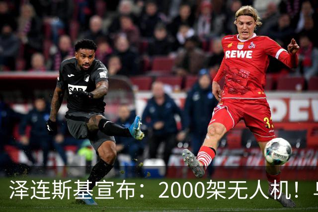 泽连斯基宣布：2000架无人机！乌德联手造！