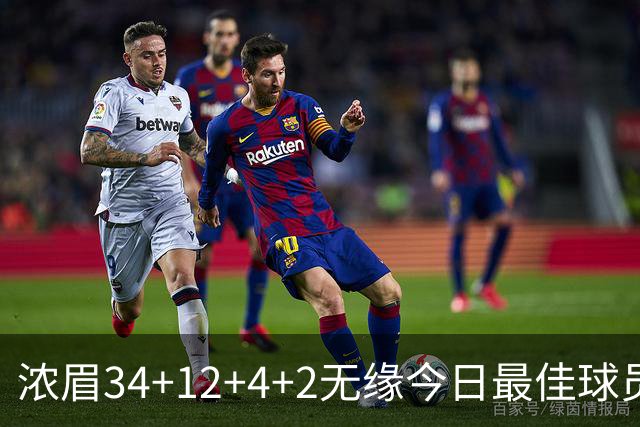 浓眉34+12+4+2无缘今日最佳球员！因为爱德华兹45+10+3创4项纪录