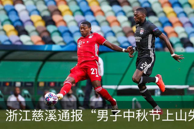 浙江慈溪通报“男子中秋节上山失联多日”：已找到失联人员王某某，经确认已无生命体征，提醒户外登山注意安全