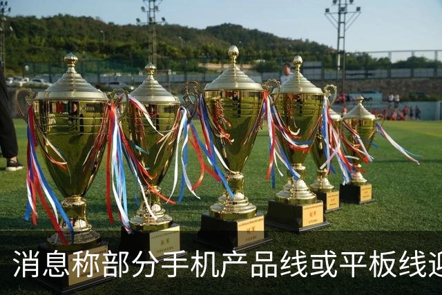 消息称部分手机产品线或平板线迎来停更，成本兜不住