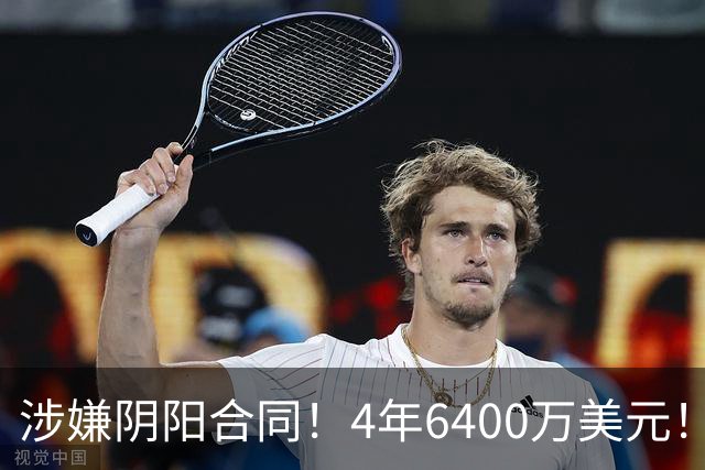涉嫌阴阳合同！4年6400万美元！NBA联盟深入调查