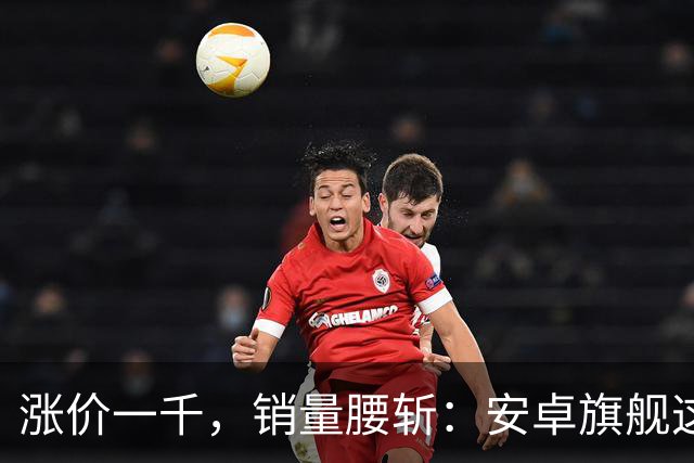 涨价一千，销量腰斩：安卓旗舰这轮试探，用户用钱包投了反对票