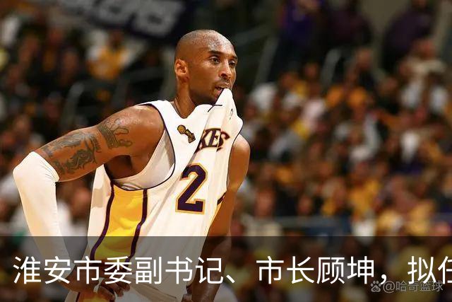 淮安市委副书记、市长顾坤，拟任新职！王荧，拟提名省辖市政府副市长人选！
