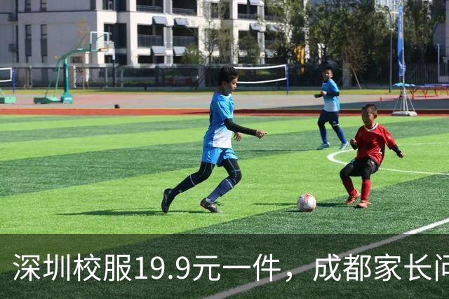 深圳校服19.9元一件，成都家长问了两轮：五个区的回复，分成了三种口径