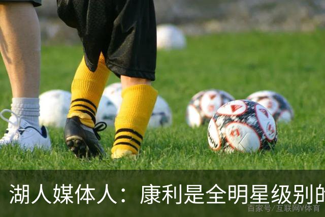 湖人媒体人：康利是全明星级别的球员，里夫斯也需要达到这个水准