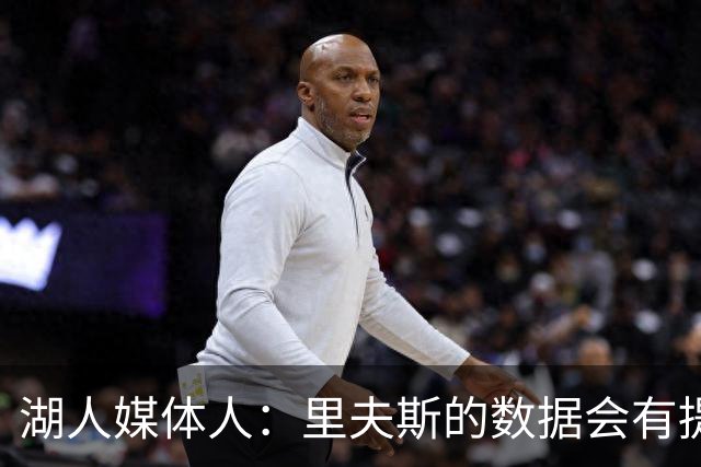 湖人媒体人：里夫斯的数据会有提升，但关键是他与东契奇的适配度
