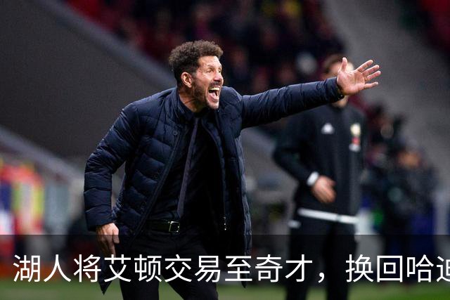 湖人将艾顿交易至奇才，换回哈迪和两个次轮签