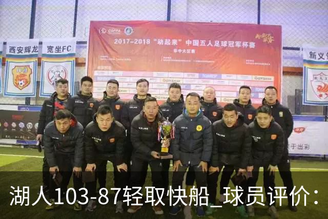 湖人103-87轻取快船 球员评价：4人优秀，4人及格，哈迪低迷