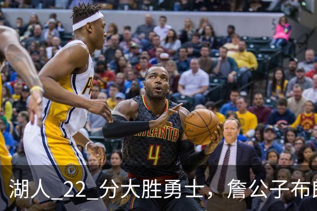 湖人 22 分大胜勇士，詹公子布朗尼战术地位堪比杨瀚森