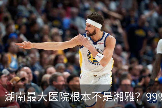 湖南最大医院根本不是湘雅？99%的本地人都搞错了