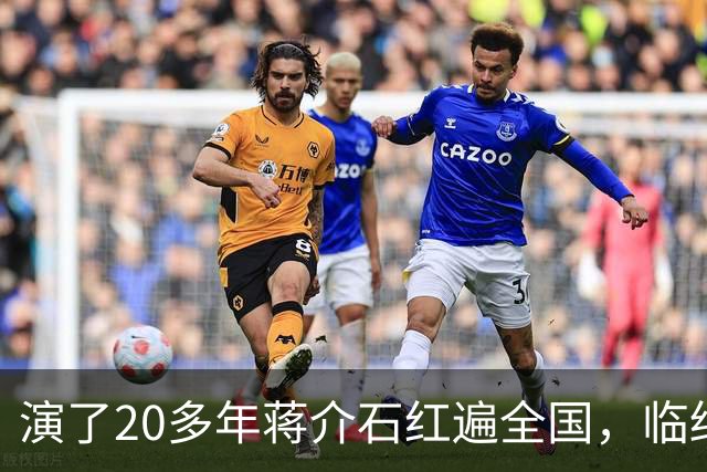 演了20多年蒋介石红遍全国，临终追悼会花圈上写着“委员长千古”
