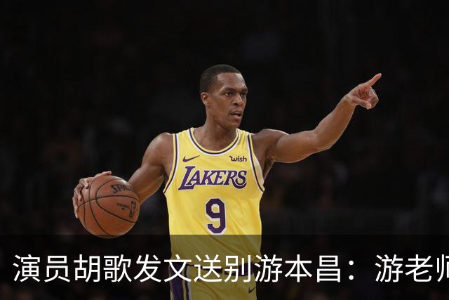 演员胡歌发文送别游本昌：游老师以一生践行演员的本分，谆谆教诲将永远留在心底；二人因电视剧《繁花》结缘，游本昌朋友圈置顶是胡歌