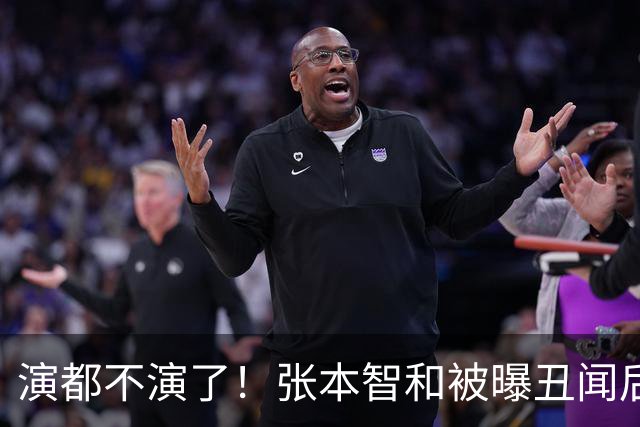 演都不演了！张本智和被曝丑闻后，首次直白表态，和陈梦一类人