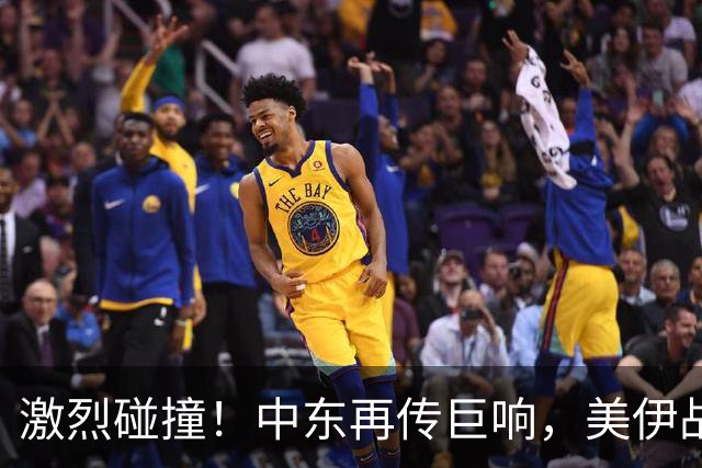 激烈碰撞！中东再传巨响，美伊战局重大逆转 ！