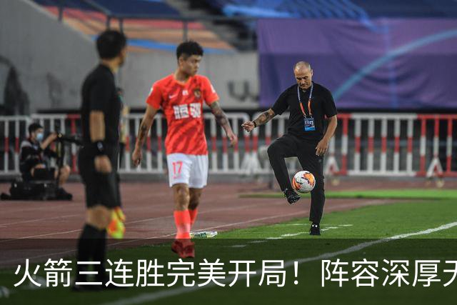 火箭三连胜完美开局！阵容深厚无弱点&年龄合适 若健康冲冠不是梦