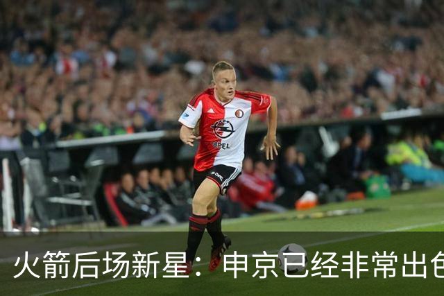 火箭后场新星：申京已经非常出色了，他现在只需自信发挥实力即可