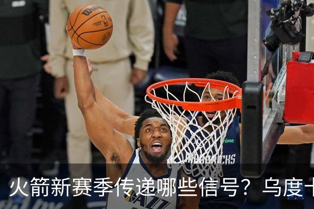 火箭新赛季传递哪些信号？乌度卡杜兰特对未来产生分歧