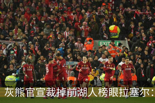 灰熊官宣裁掉前湖人榜眼拉塞尔：首选留NBA 已推荐给多支CBA球队